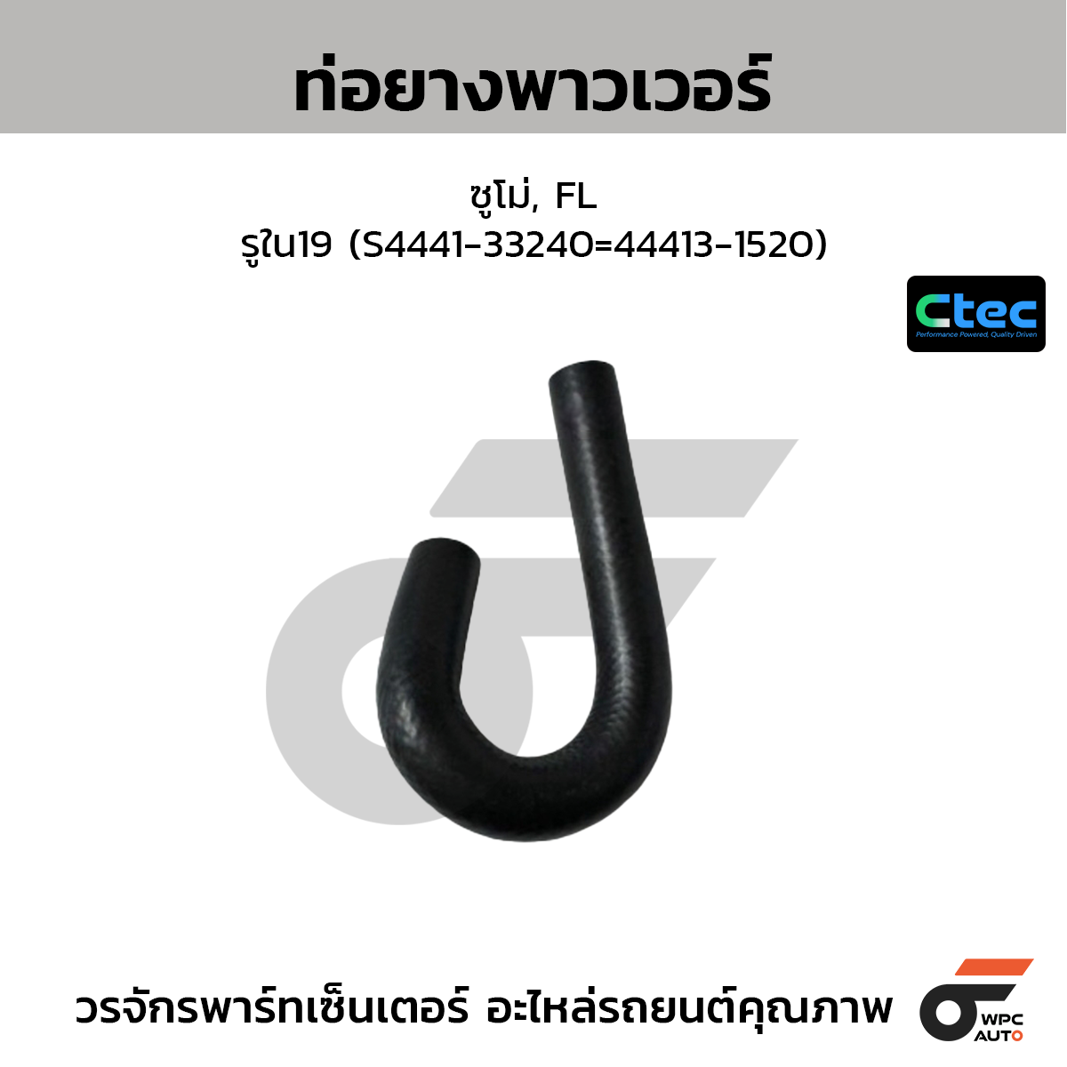 CTEC ท่อยางพาวเวอร์ ซูโม่, FL  รูใน19 (S4441-33240=44413-1520)