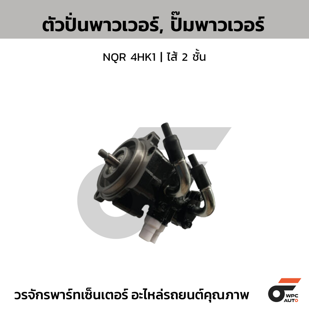 CTEC ตัวปั่นพาวเวอร์, ปั๊มพาวเวอร์ NQR 4HK1 | ไส้ 2 ชั้น