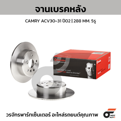 BREMBO จานเบรคหลัง CAMRY ACV30-31 ปี02 | 288 MM. 5รู