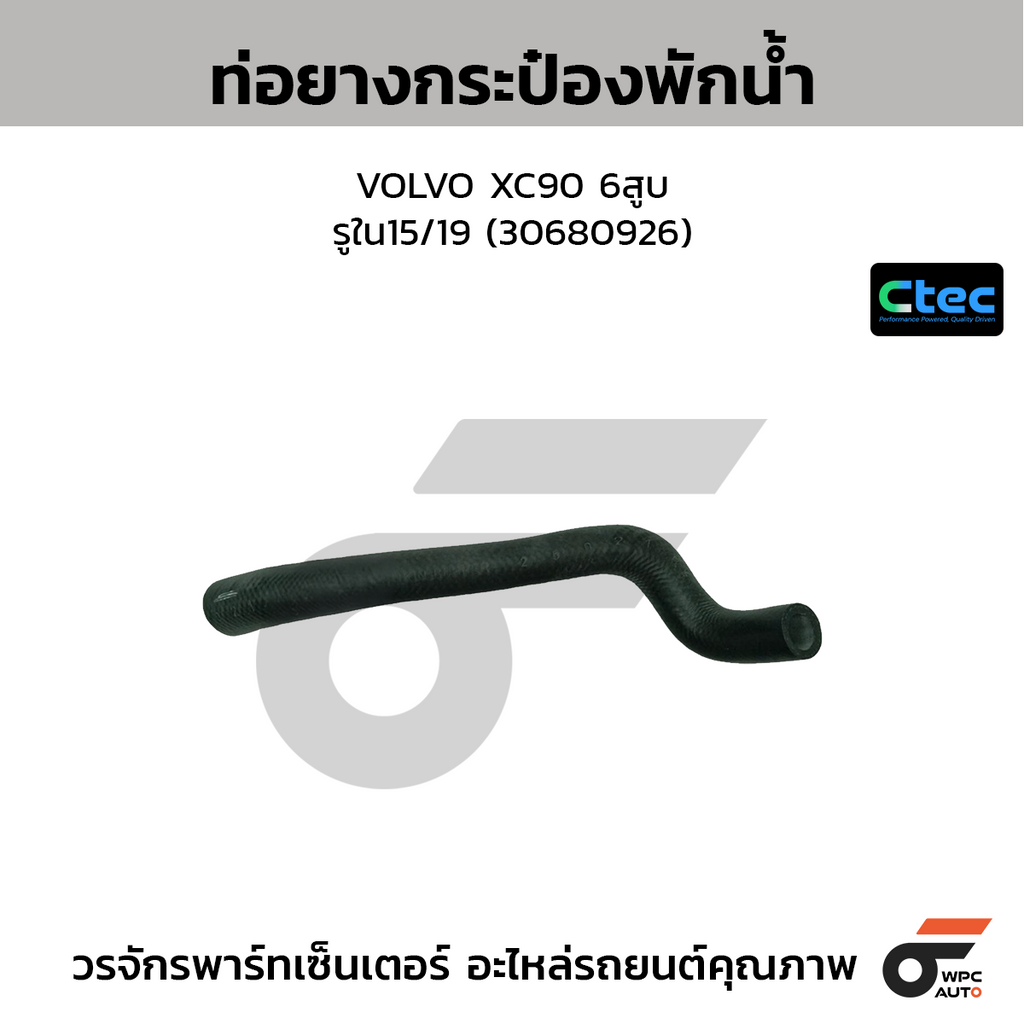 CTEC ท่อยางกระป๋องพักน้ำ VOLVO XC90 6สูบ  รูใน15/19 (30680926)