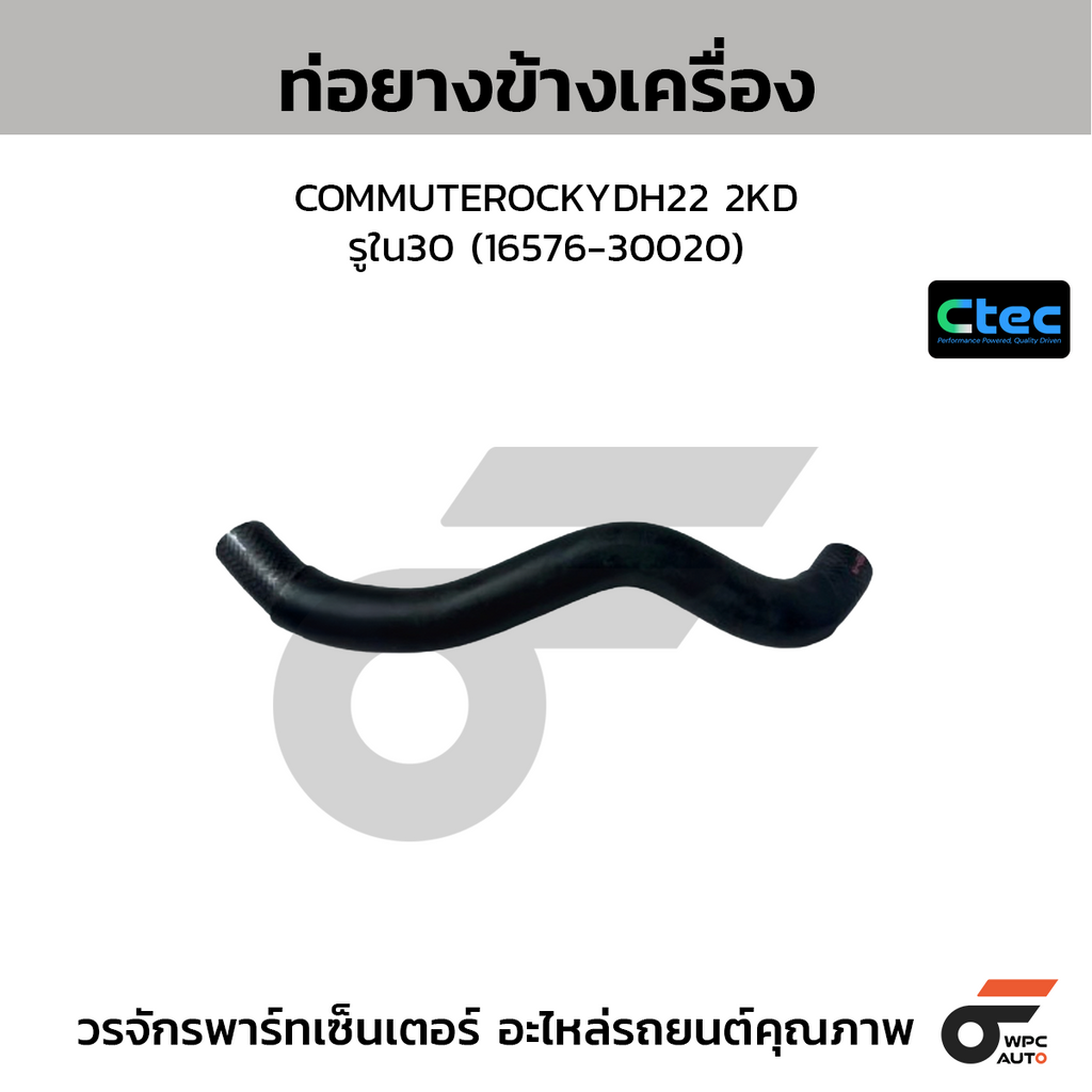 CTEC ท่อยางข้างเครื่อง COMMUTEROCKYDH22 2KD  รูใน30 (16576-30020)