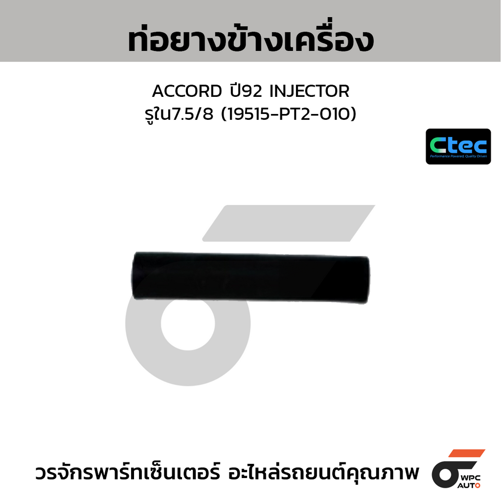 CTEC ท่อยางข้างเครื่อง ACCORD ปี92 INJECTOR  รูใน7.5/8 (19515-PT2-010)