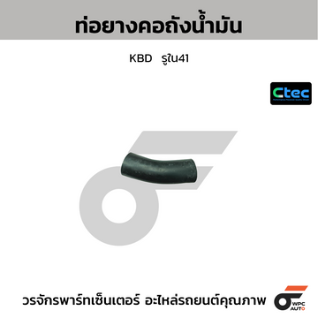 CTEC ท่อยางคอถังน้ำมัน KBD  รูใน41