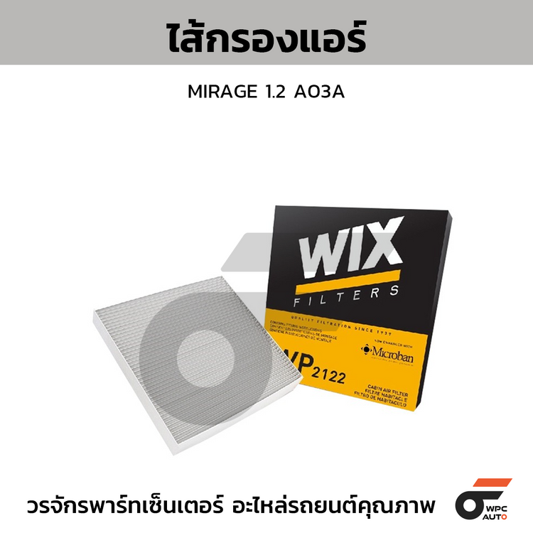 WIX ไส้กรองแอร์ MIRAGE 1.2 A03A