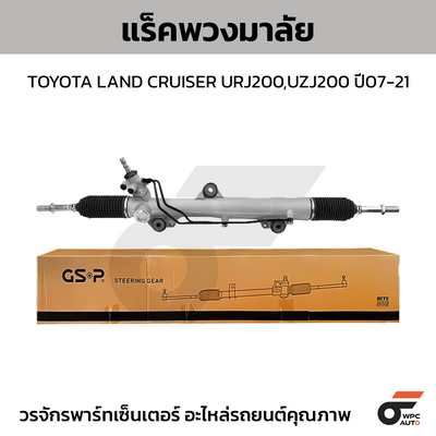 GSP แร็คพวงมาลัย LAND CRUISER URJ200,UZJ200 ปี07-21