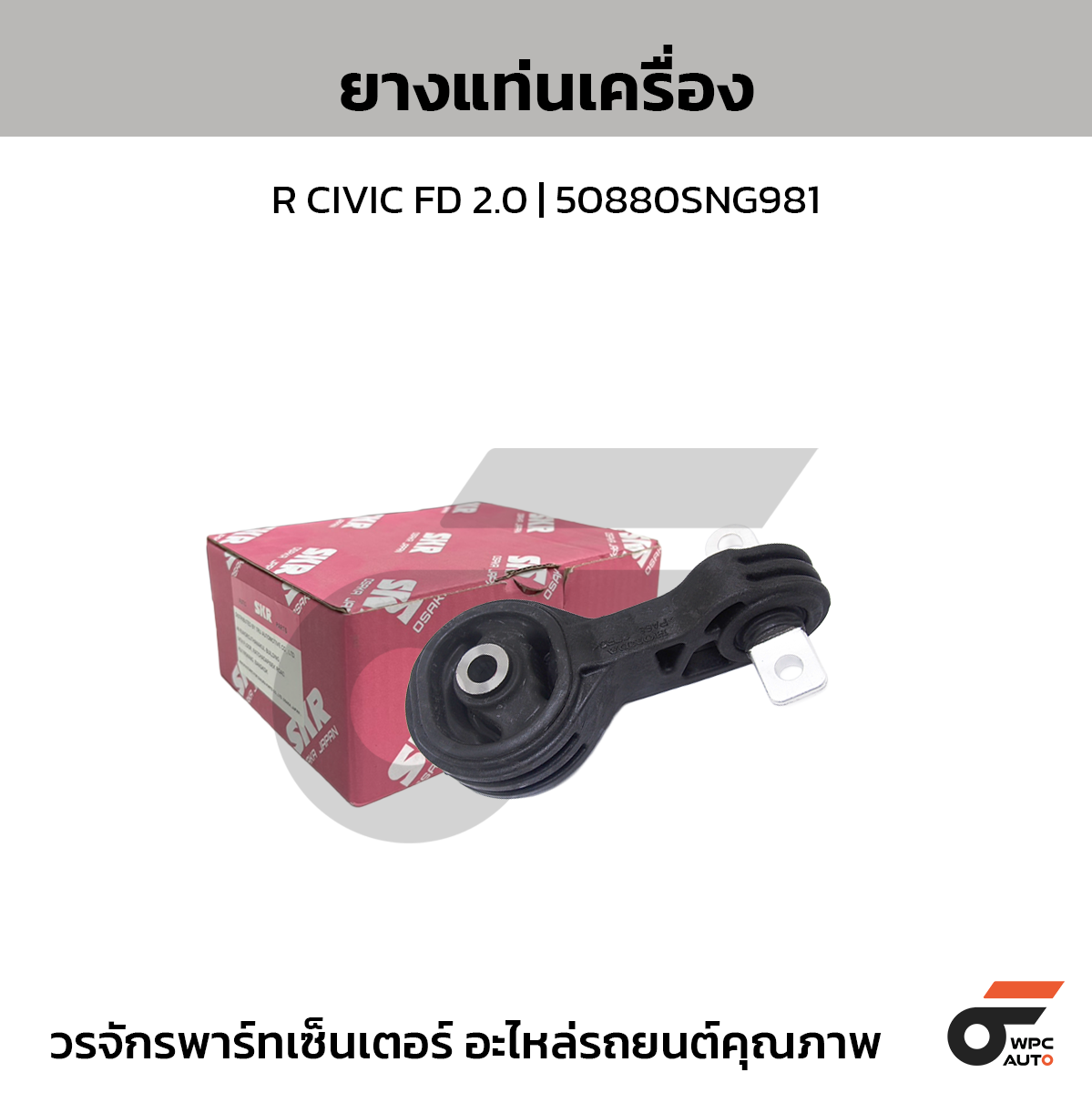 SKR ยางแท่นเครื่อง R CIVIC FD 2.0 | 50880SNG981