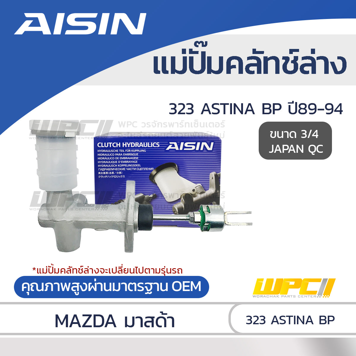AISIN แม่ปั๊มคลัทช์ล่าง 323 ASTINA 1.8 BP ปี89-94 |3/4 JAPAN QC