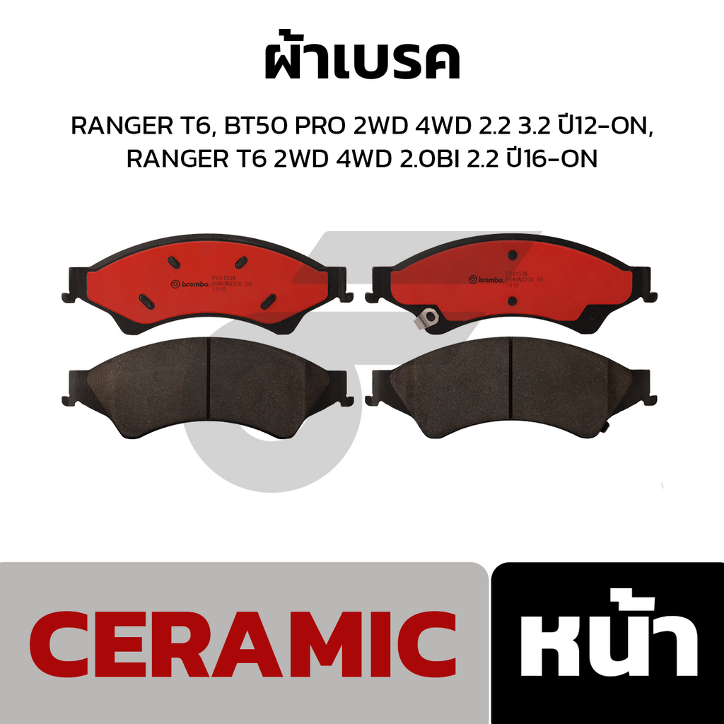 BREMBO ผ้าเบรคหน้า RANGER T6, BT50 PRO 2WD 4WD 2.2 3.2 ปี12-ON, RANGER T6 2WD 4WD 2.0BI 2.2 ปี16-ON