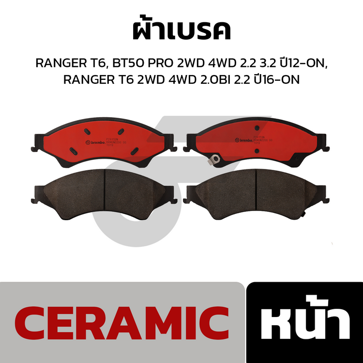 BREMBO ผ้าเบรคหน้า RANGER T6, BT50 PRO 2WD 4WD 2.2 3.2 ปี12-ON, RANGER T6 2WD 4WD 2.0BI 2.2 ปี16-ON