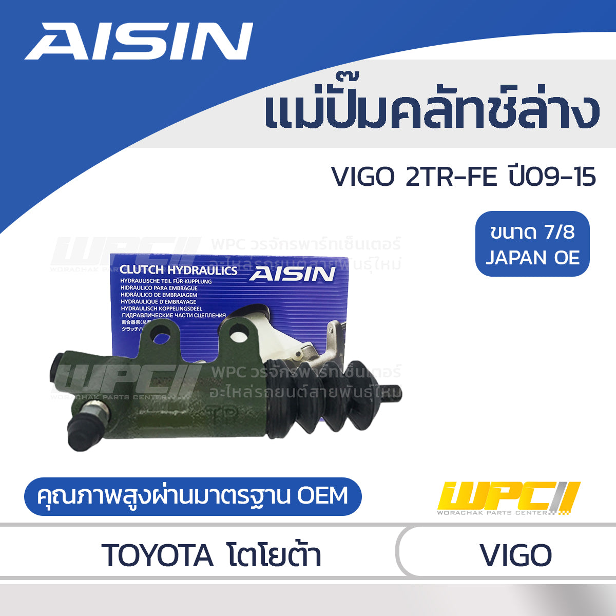 AISIN แม่ปั๊มคลัทช์ล่าง VIGO 2.7 2TR-FE ปี09-15, COMMUTER 2.7 2TR-FE ปี05-18 เบนซิน |7/8 JAPAN OE