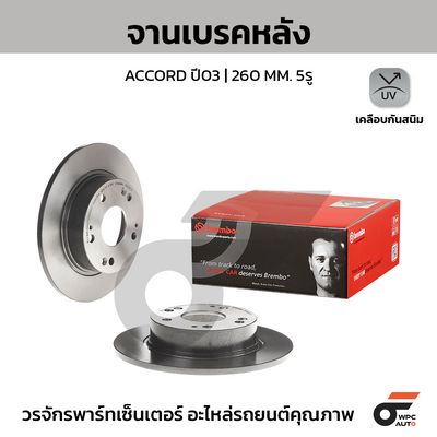 BREMBO จานเบรคหลัง ACCORD ปี03 | 260 MM. 5รู