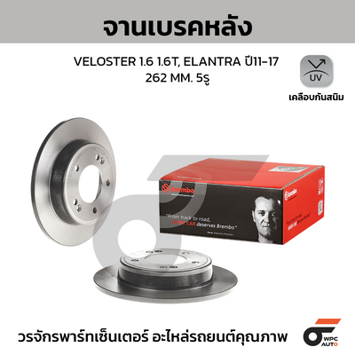 BREMBO จานเบรคหลัง VELOSTER 1.6 1.6T, ELANTRA ปี11-17 | 262 MM. 5รู