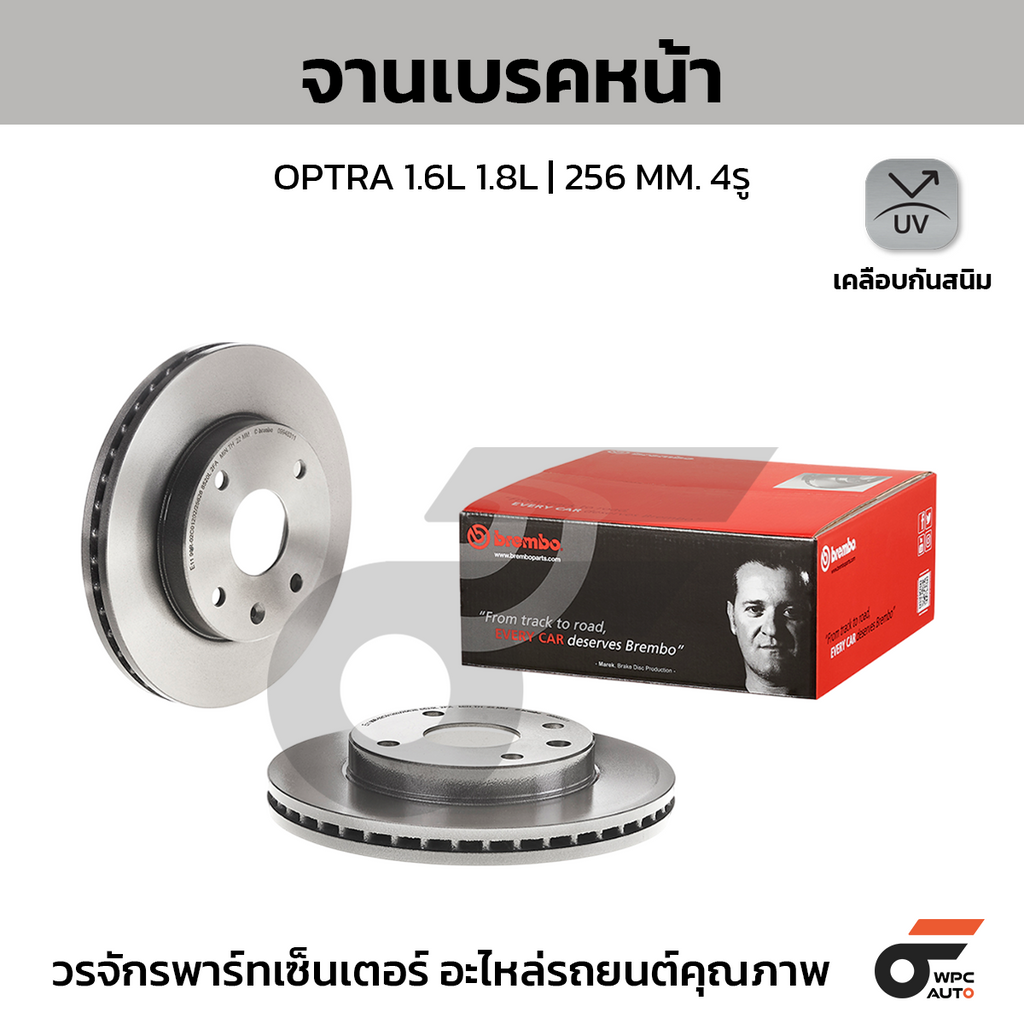 BREMBO จานเบรคหน้า OPTRA 1.6L 1.8L | 256 MM. 4รู