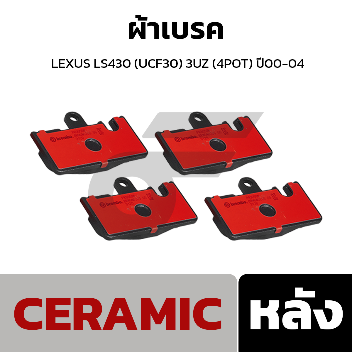 BREMBO ผ้าเบรค LEXUS LS430 (UCF30) #ปั๊มหน้า 3UZ (4POT) ปี00-04