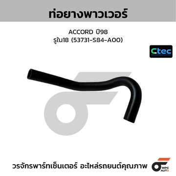 CTEC ท่อยางพาวเวอร์ ACCORD ปี98  รูใน18 (53731-S84-A00)
