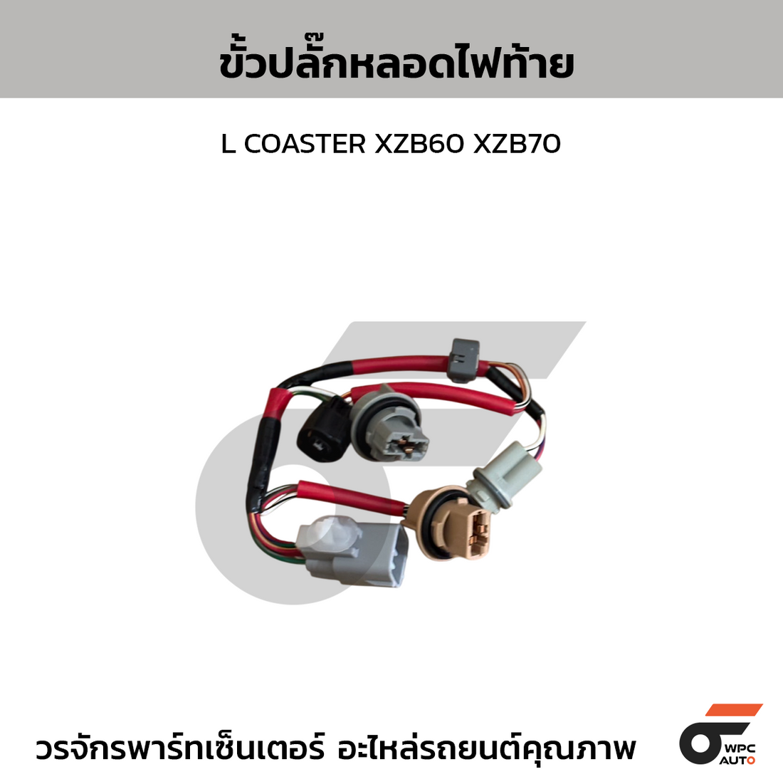 TOYOTA แท้ศูนย์ ขั้วปลั๊กหลอดไฟท้าย L COASTER XZB60 XZB70