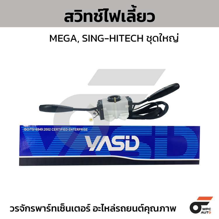 YASID สวิทช์ยกเลี้ยว สวิทช์ไฟเลี้ยว MEGA, SING-HITECH ชุดใหญ่