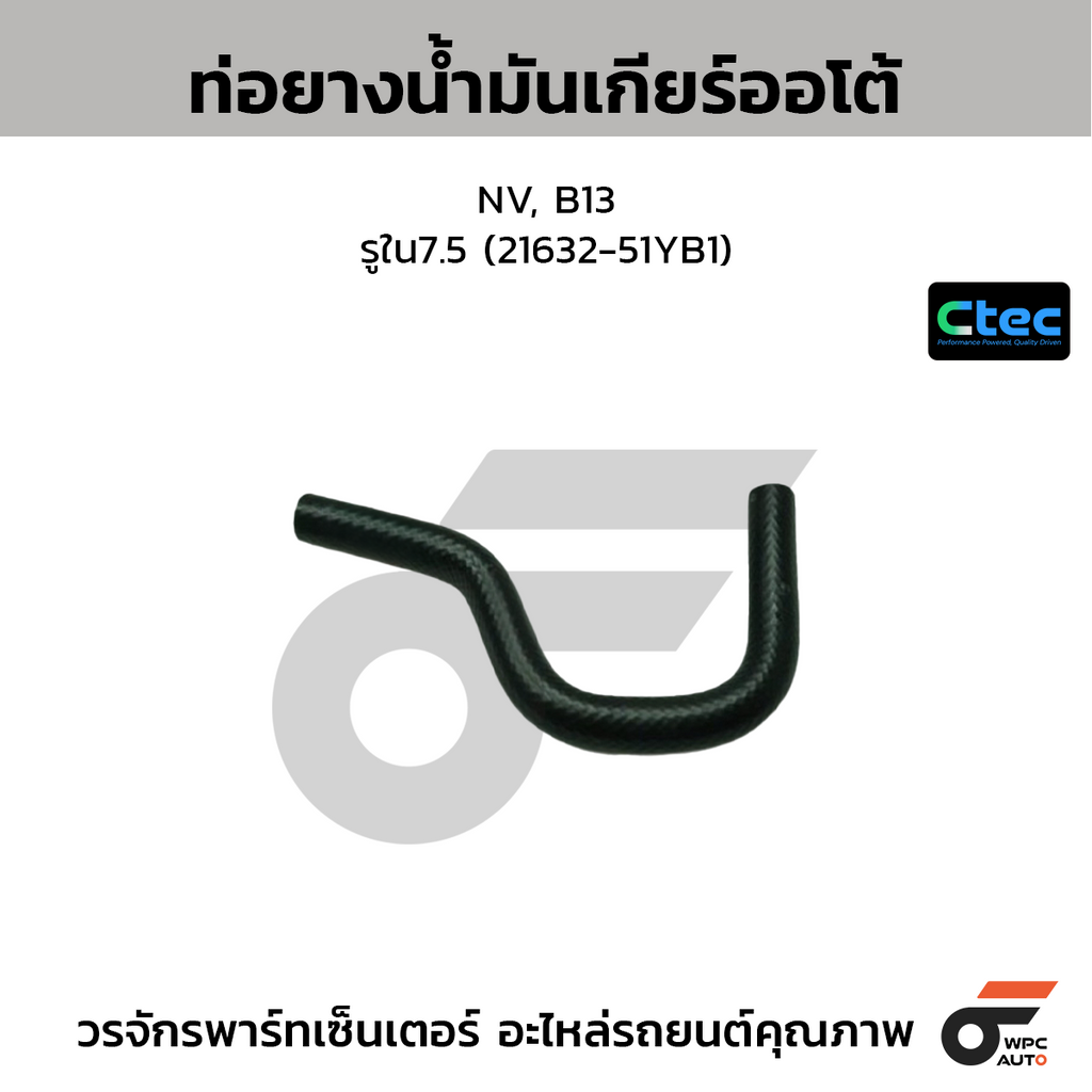 CTEC ท่อยางน้ำมันเกียร์ออโต้ NV, B13  รูใน7.5 (21632-51YB1)