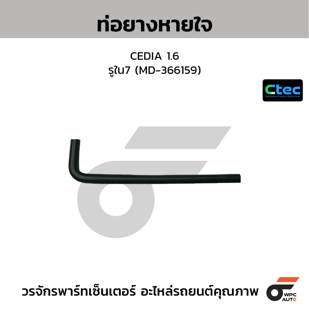 CTEC ท่อยางหายใจ CEDIA 1.6  รูใน7 (MD-366159)