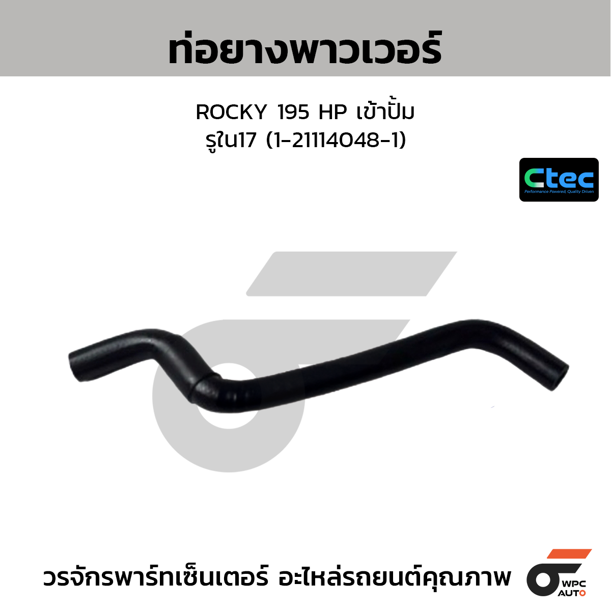 CTEC ท่อยางพาวเวอร์ ROCKY 195 HP เข้าปั้ม  รูใน17 (1-21114048-1)