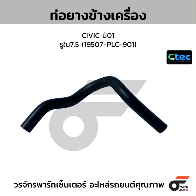 CTEC ท่อยางข้างเครื่อง CIVIC ปี01  รูใน7.5 (19507-PLC-901)