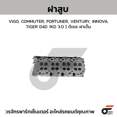 CTEC ฝาสูบ VIGO, COMMUTER, FORTUNER, VENTURY, INNOVA, TIGER D4D 1KD 3.0 | ดีเซล ฝาเต็ม