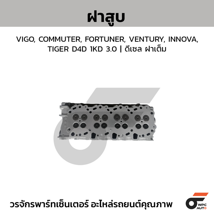 CTEC ฝาสูบ VIGO, COMMUTER, FORTUNER, VENTURY, INNOVA, TIGER D4D 1KD 3.0 | ดีเซล ฝาเต็ม