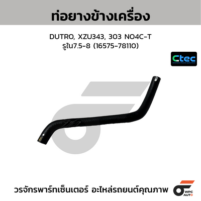 CTEC ท่อยางข้างเครื่อง DUTRO, XZU343, 303 NO4C-T  รูใน7.5-8 (16575-78110)