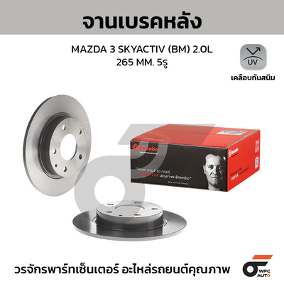 BREMBO จานเบรคหลัง MAZDA 3 SKYACTIV (BM) 2.0L | 265 MM. 5รู