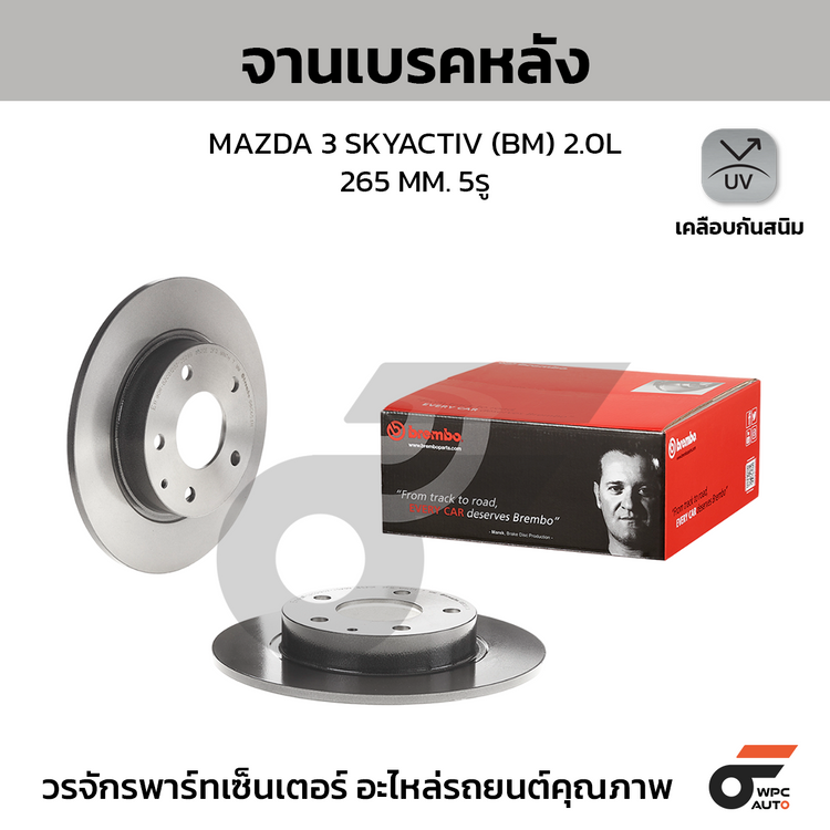 BREMBO จานเบรคหลัง MAZDA 3 SKYACTIV (BM) 2.0L | 265 MM. 5รู