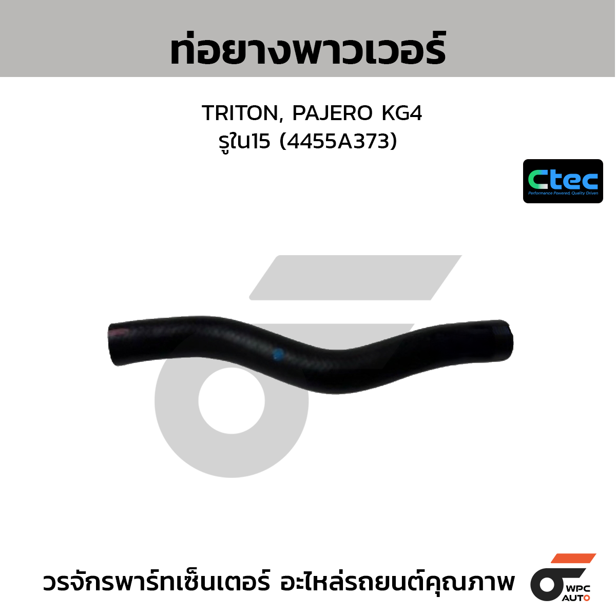 CTEC ท่อยางพาวเวอร์ TRITON, PAJERO KG4  รูใน15 (4455A373)
