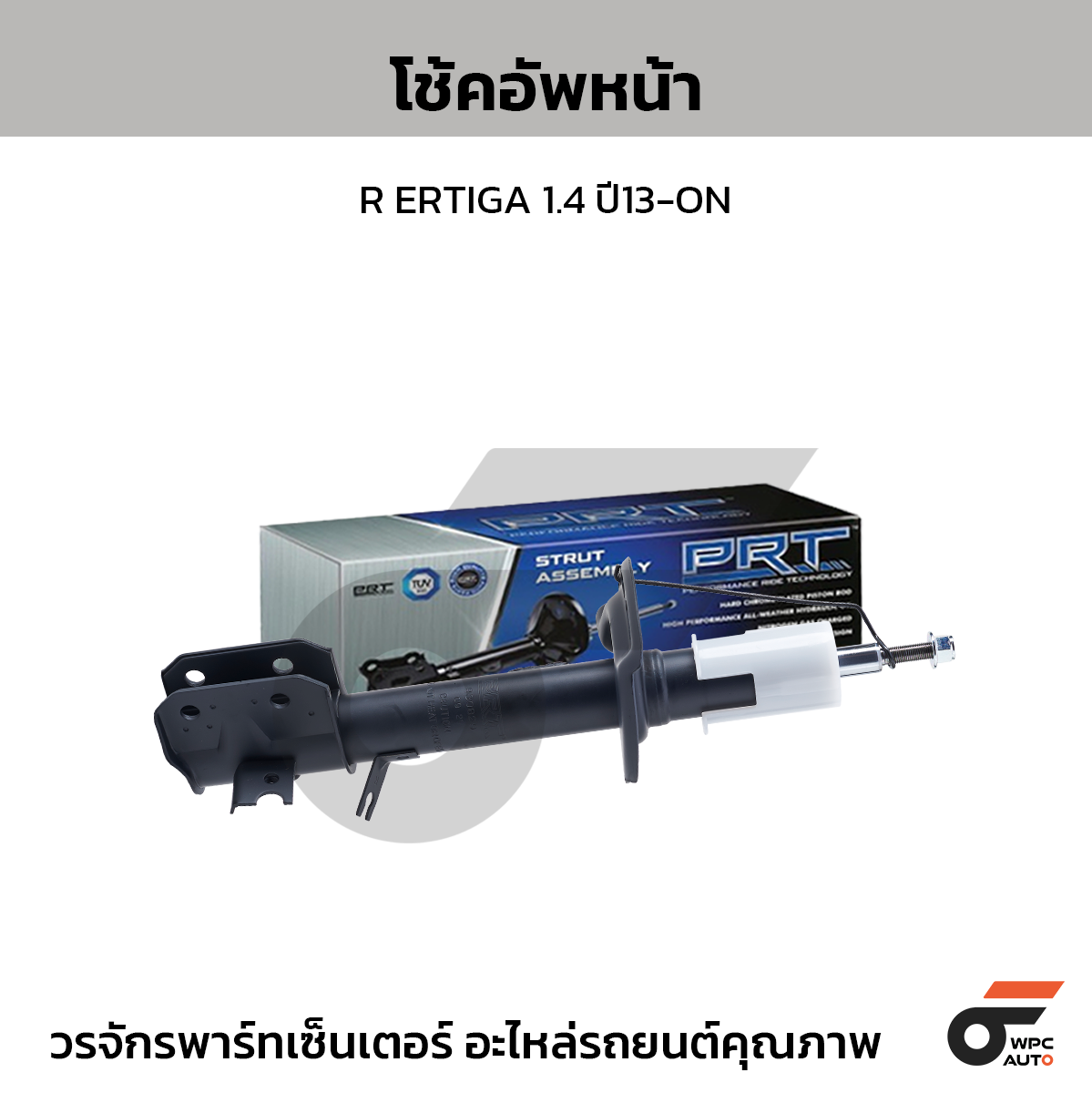 PRT โช้คอัพหน้า R ERTIGA 1.4 ปี13-ON