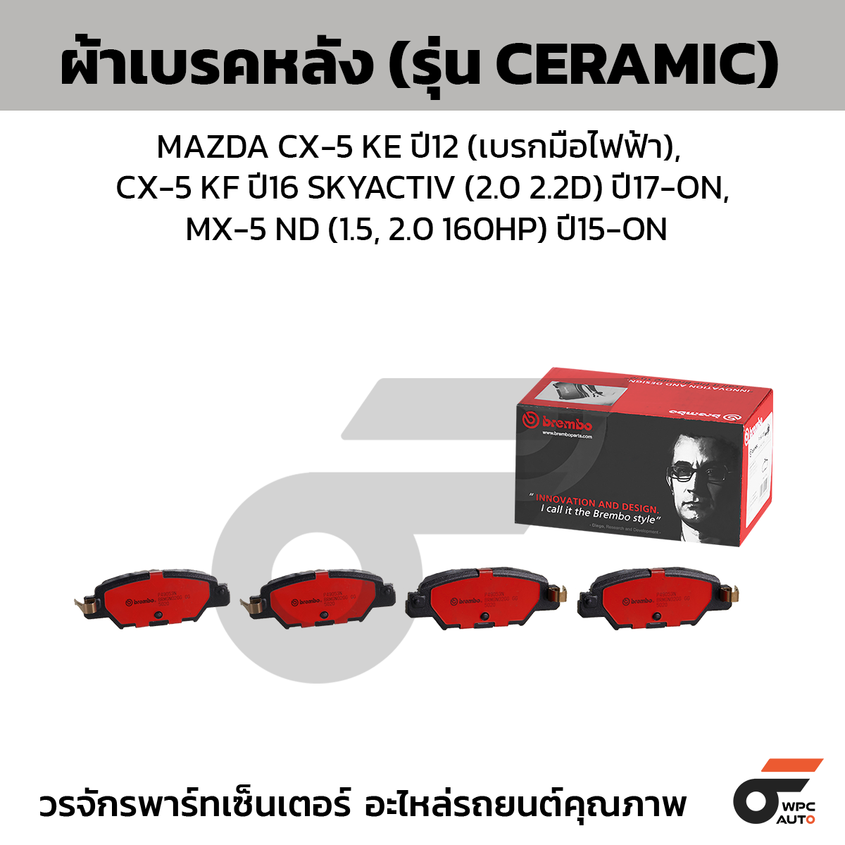 BREMBO ผ้าเบรคหลัง MAZDA CX-5 KE ปี12 (เบรกมือไฟฟ้า), CX-5 KF ปี16 SKYACTIV (2.0 2.2D) ปี17-ON, MX-5 ND (1.5, 2.0 160HP) ปี15-ON