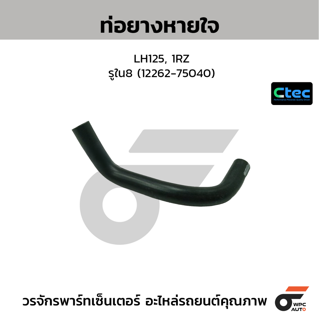 CTEC ท่อยางหายใจ LH125, 1RZ  รูใน8 (12262-75040)