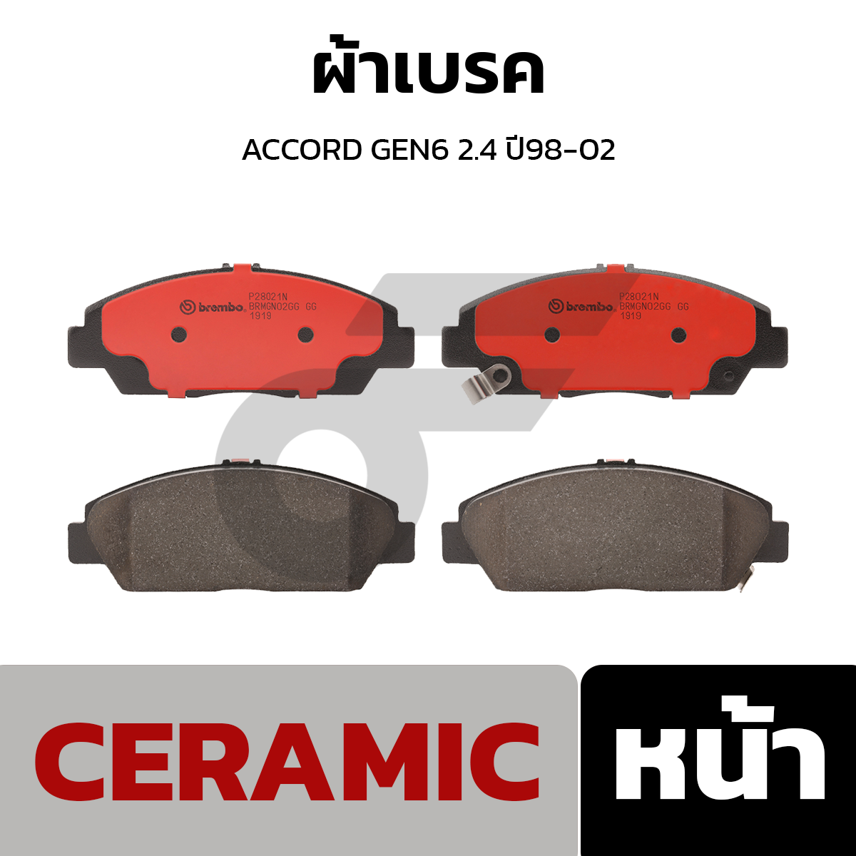 BREMBO ผ้าเบรค ACCORD GEN6 2.4 ปี98-02