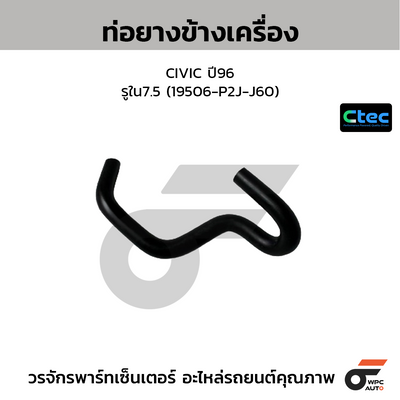 CTEC ท่อยางข้างเครื่อง CIVIC ปี96  รูใน7.5 (19506-P2J-J60)