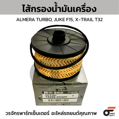 HIBRID ไส้กรองน้ำมันเครื่อง ALMERA TURBO, JUKE F15, X-TRAIL T32