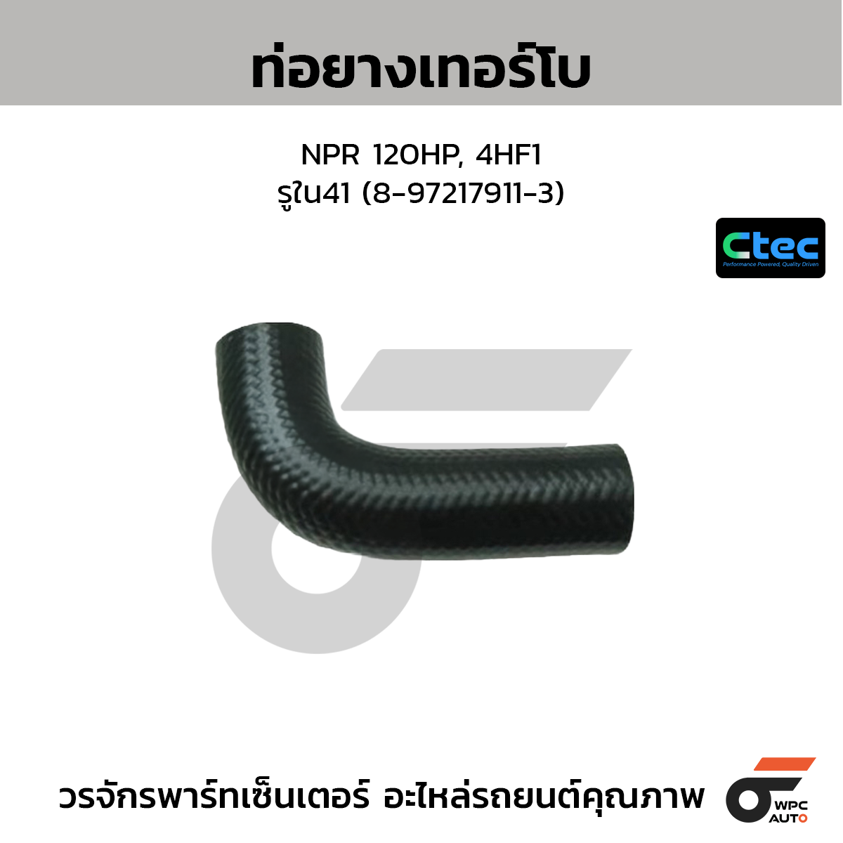 CTEC ท่อยางเทอร์โบ NPR 120HP, 4HF1  รูใน41 (8-97217911-3)