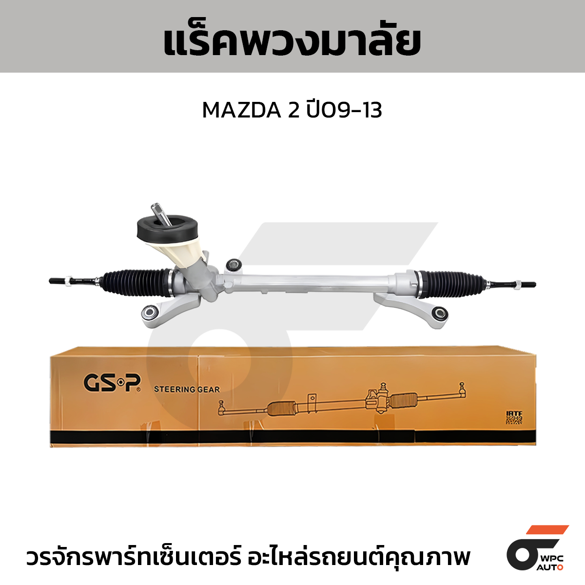 GSP แร็คพวงมาลัย MAZDA 2 ปี09-13