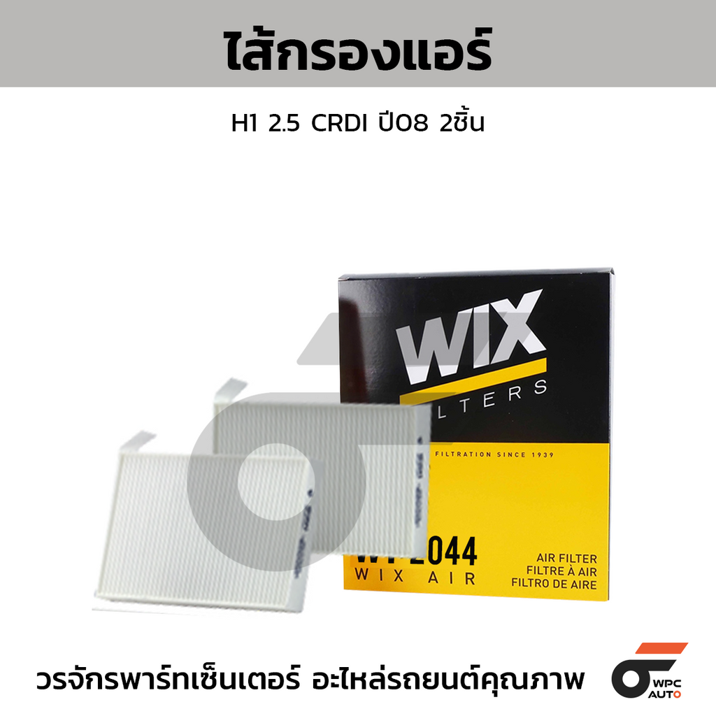 WIX ไส้กรองแอร์ H1 2.5 CRDI ปี08 2ชิ้น