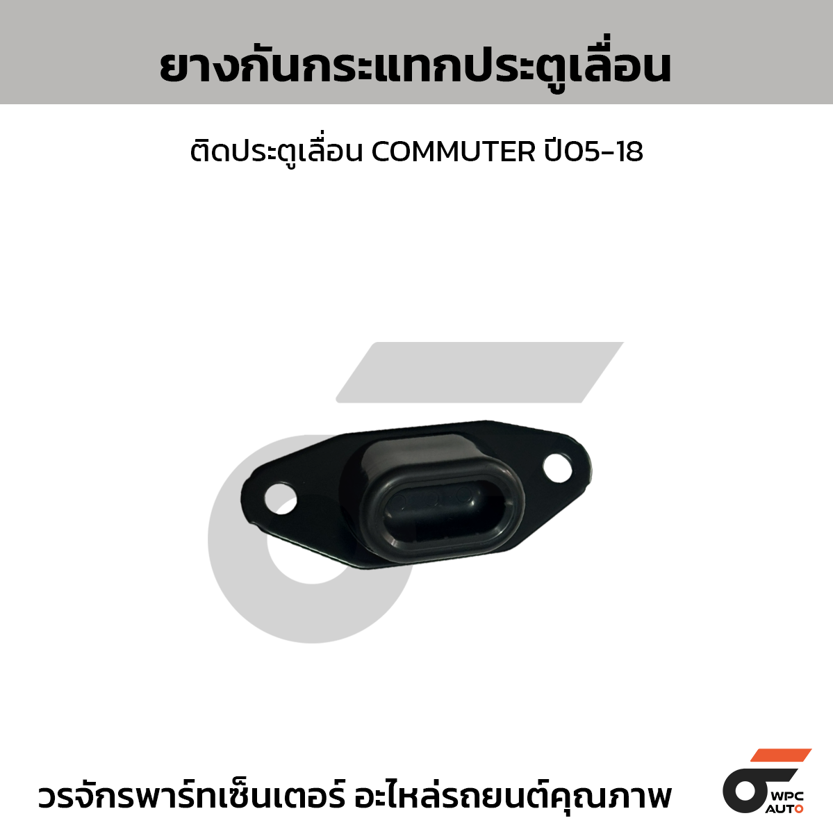 TOYOTA แท้ศูนย์ ยางกันกระแทกประตูเลื่อน ติดประตูเลื่อน COMMUTER ปี05-18
