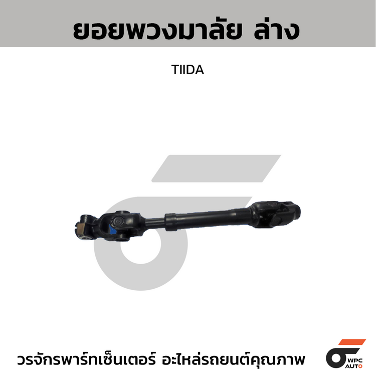 CTEC ยอยพวงมาลัย ล่าง TIIDA