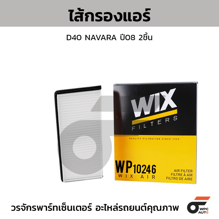 WIX ไส้กรองแอร์ D40 NAVARA ปี08 2ชิ้น