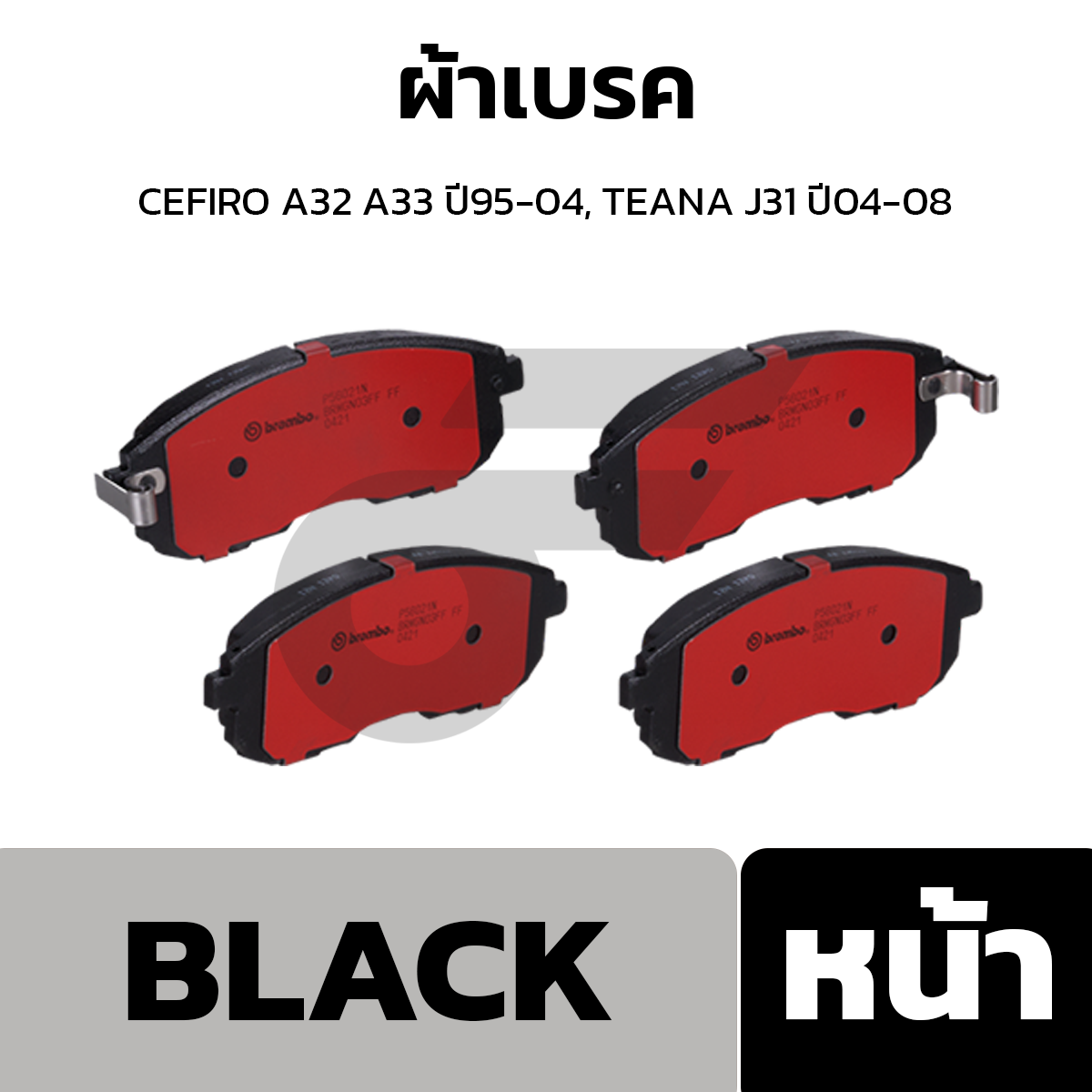 BREMBO ผ้าเบรค CEFIRO A32 A33 ปี95-04, TEANA J31 ปี04-08