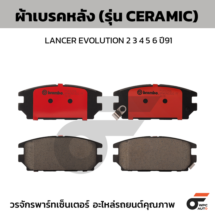 BREMBO ผ้าเบรคหลัง LANCER EVOLUTION 2 3 4 5 6 ปี91