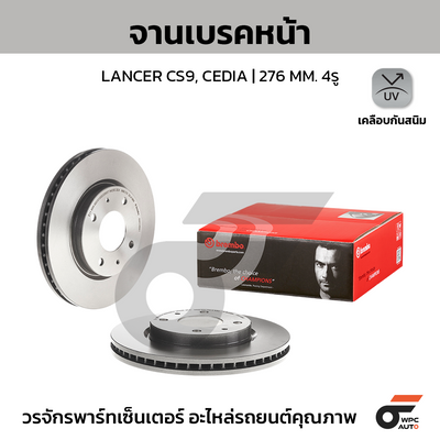 BREMBO จานเบรคหน้า LANCER CS9, CEDIA | 276 MM. 4รู