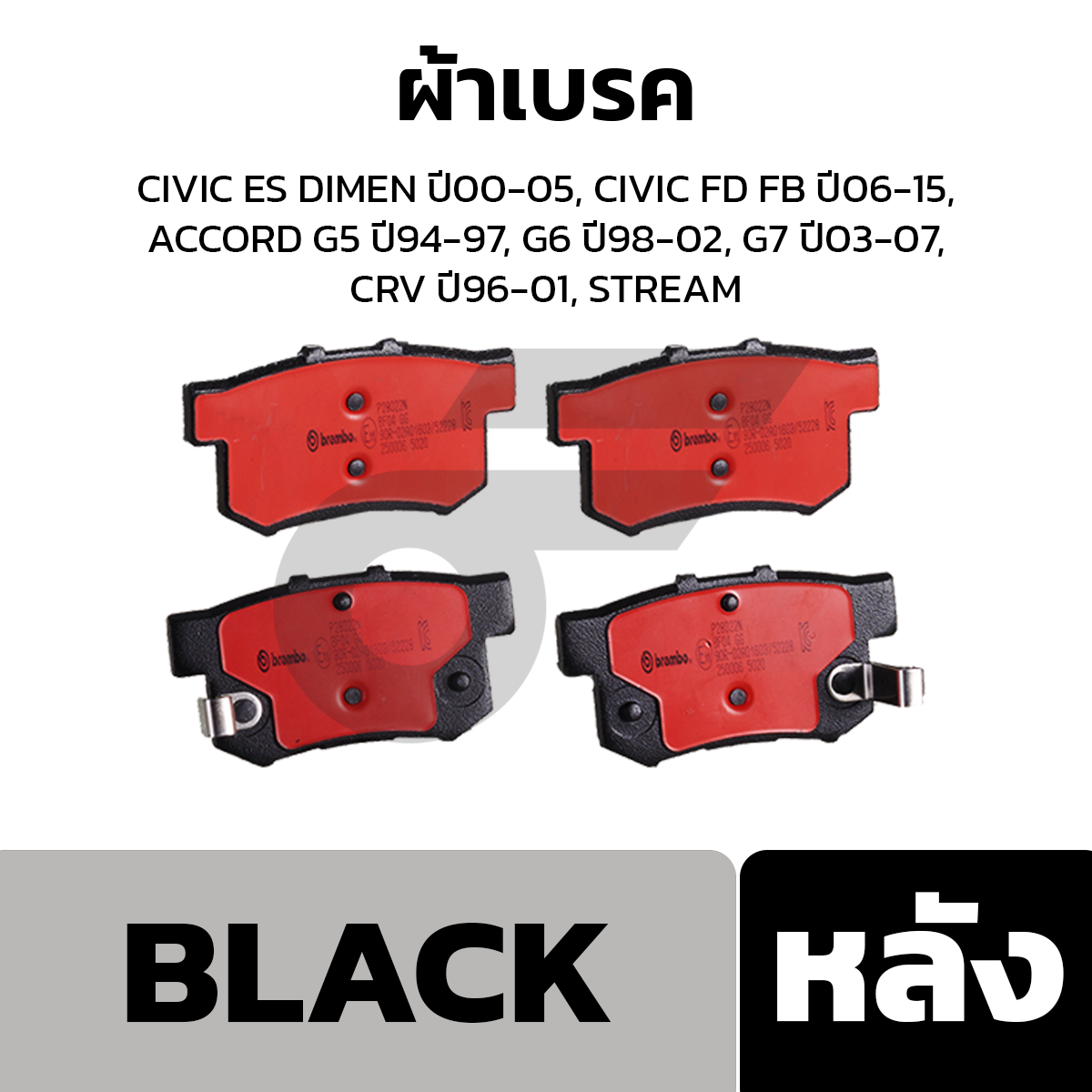 BREMBO ผ้าเบรค CIVIC ES DIMEN ปี00-05, CIVIC FD FB ปี06-15, ACCORD G5 ปี94-97, G6 ปี98-02, G7 ปี03-07, CRV ปี96-01, STREAM
