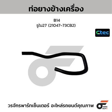 CTEC ท่อยางข้างเครื่อง B14  รูใน27 (21047-73CB2)