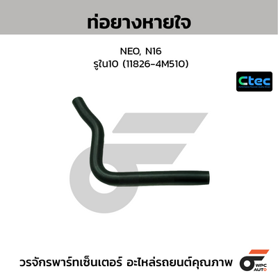 CTEC ท่อยางหายใจ NEO, N16  รูใน10 (11826-4M510)