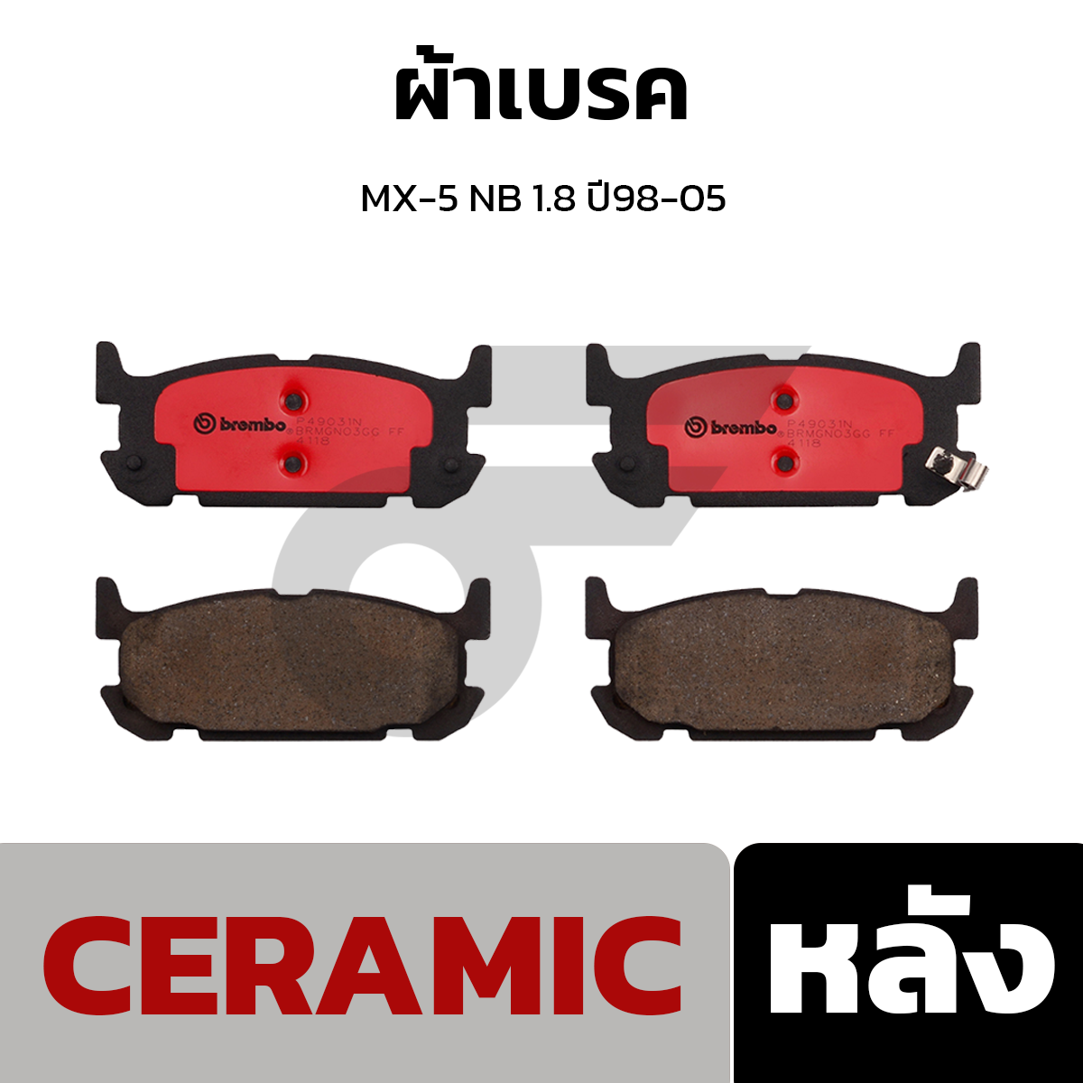 BREMBO ผ้าเบรค MX-5 NB 1.8 ปี98-05